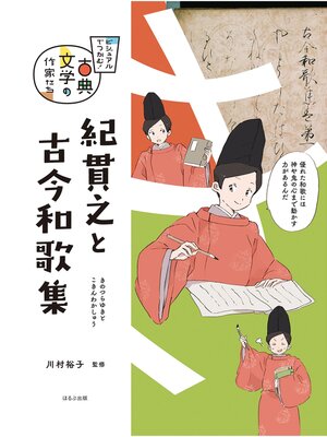 cover image of ビジュアルでつかむ!　古典文学の作家たち　紀貫之と古今和歌集